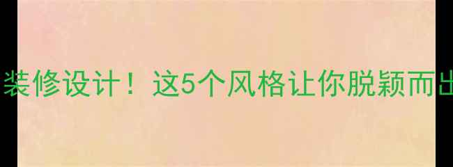 图片 最火的特色面馆装修设计！这5个风格让你脱颖而出，附详细案例1