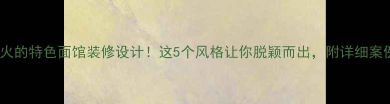 图片 最火的特色面馆装修设计！这5个风格让你脱颖而出，附详细案例2