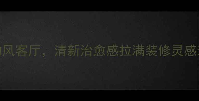 图片 最火！10万预算打造现代简约风客厅，清新治愈感拉满装修灵感现代简约风客厅设计家居美学