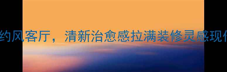 图片 最火！10万预算打造现代简约风客厅，清新治愈感拉满装修灵感现代简约风客厅设计家居美学1