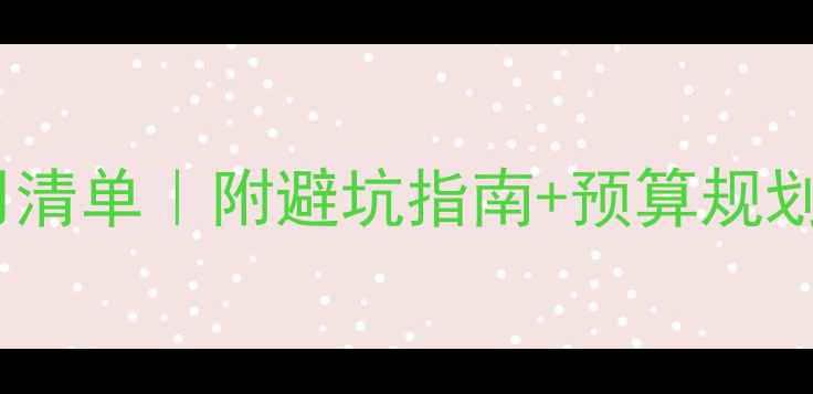 图片 月子中心装修费用清单｜附避坑指南+预算规划，附案例参考🌟1