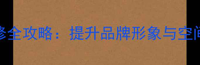 图片 服装店背景墙设计装修全攻略：提升品牌形象与空间美学的五大核心要素