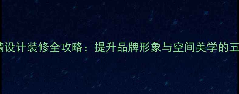 图片 服装店背景墙设计装修全攻略：提升品牌形象与空间美学的五大核心要素1