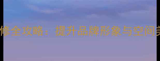 图片 服装店背景墙设计装修全攻略：提升品牌形象与空间美学的五大核心要素2