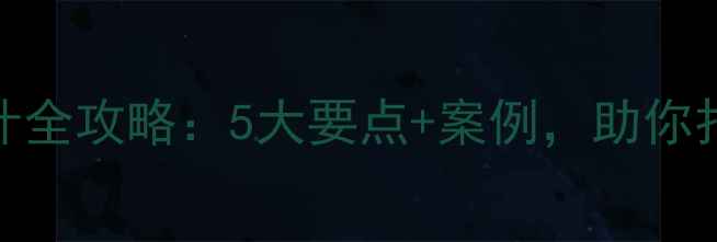 图片 服装店装修设计全攻略：5大要点+案例，助你打造高转化空间