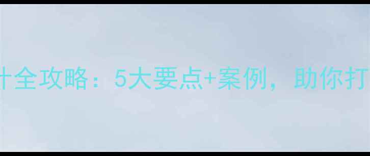 图片 服装店装修设计全攻略：5大要点+案例，助你打造高转化空间2