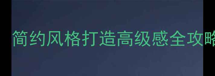 图片 服装店装修设计：简约风格打造高级感全攻略（附避坑指南）