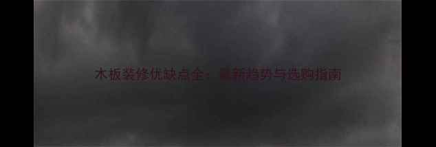 图片 木板装修优缺点全：最新趋势与选购指南