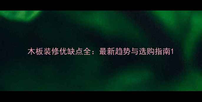 图片 木板装修优缺点全：最新趋势与选购指南1