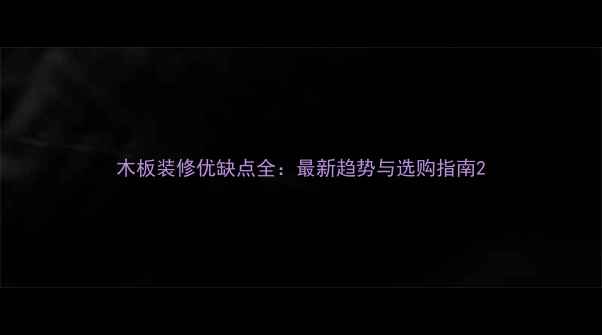 图片 木板装修优缺点全：最新趋势与选购指南2