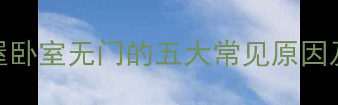 图片 未装修房屋卧室无门的五大常见原因及解决方案