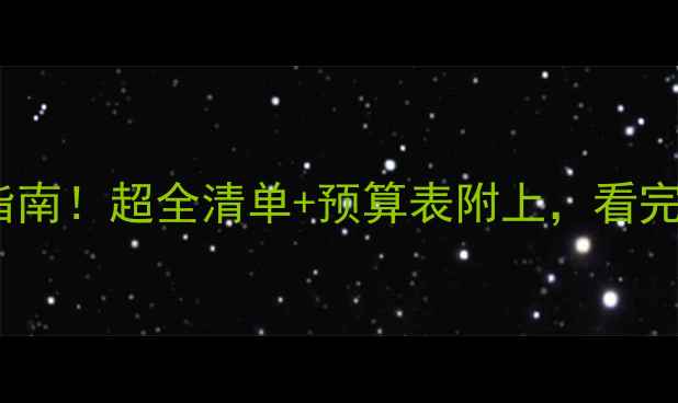 图片 机房装修避坑指南！超全清单+预算表附上，看完再施工不踩雷1