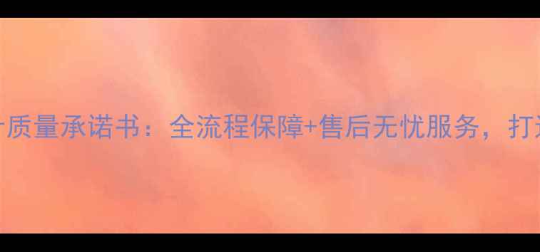 图片 权威发布装修设计质量承诺书：全流程保障+售后无忧服务，打造高品质家居空间