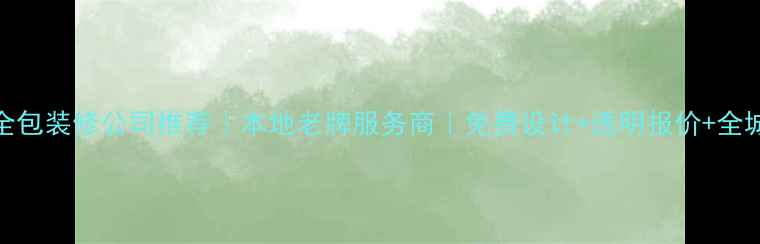 图片 来宾全包装修公司推荐｜本地老牌服务商｜免费设计+透明报价+全城覆盖