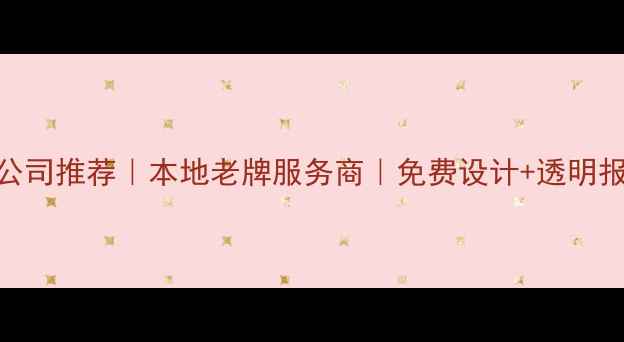图片 来宾全包装修公司推荐｜本地老牌服务商｜免费设计+透明报价+全城覆盖2