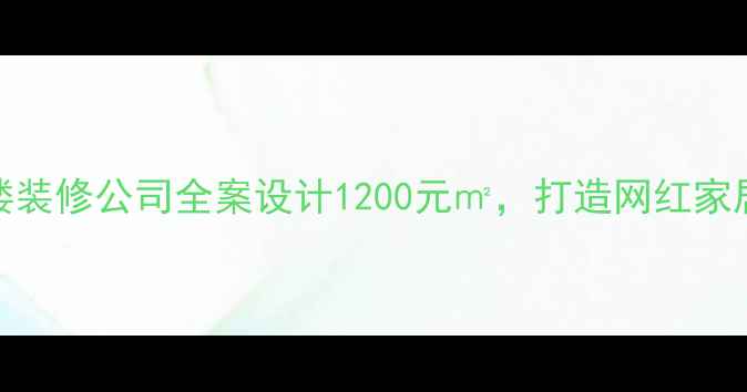 图片 杭州19楼装修公司全案设计1200元㎡，打造网红家居样板间