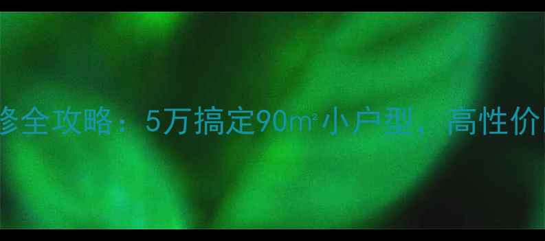 图片 杭州出租房装修全攻略：5万搞定90㎡小户型，高性价比设计指南！1