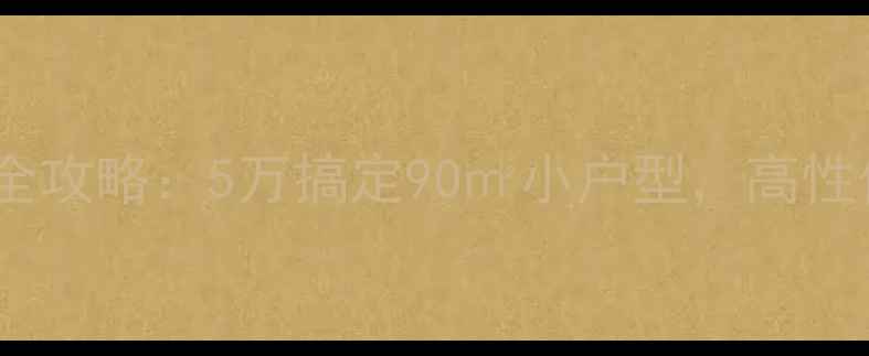 图片 杭州出租房装修全攻略：5万搞定90㎡小户型，高性价比设计指南！2