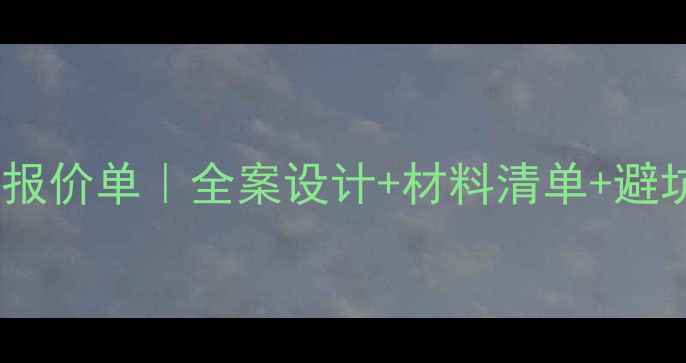 图片 杭州别墅装修最新报价单｜全案设计+材料清单+避坑指南（附干货）2