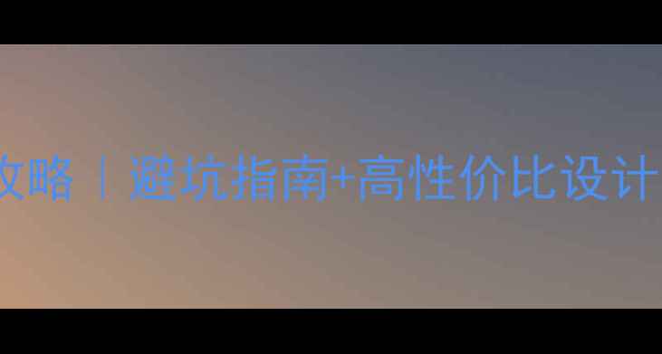 图片 杭州加兴龙兴装修全攻略｜避坑指南+高性价比设计，附120㎡现代风案例