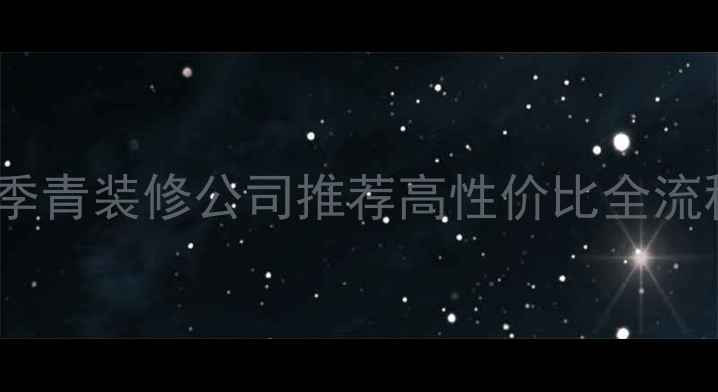 图片 杭州四季青装修公司推荐高性价比全流程指南2