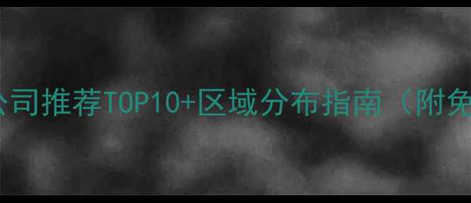 图片 杭州本地装修公司推荐TOP10+区域分布指南（附免费报价攻略）1