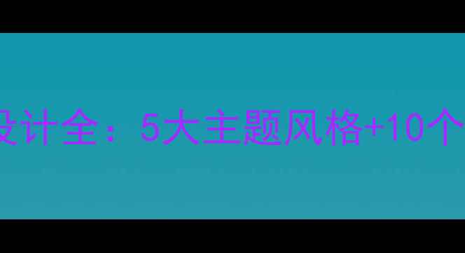 图片 杭州特色宾馆装修设计全：5大主题风格+10个实战案例+避坑指南