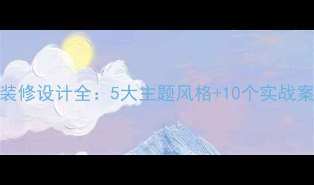 图片 杭州特色宾馆装修设计全：5大主题风格+10个实战案例+避坑指南1