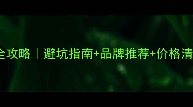 图片 杭州集成墙装修全攻略｜避坑指南+品牌推荐+价格清单，最新测评！2