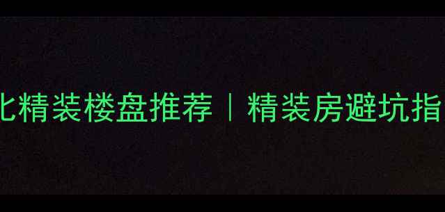 图片 杭州高性价比精装楼盘推荐｜精装房避坑指南+选房攻略