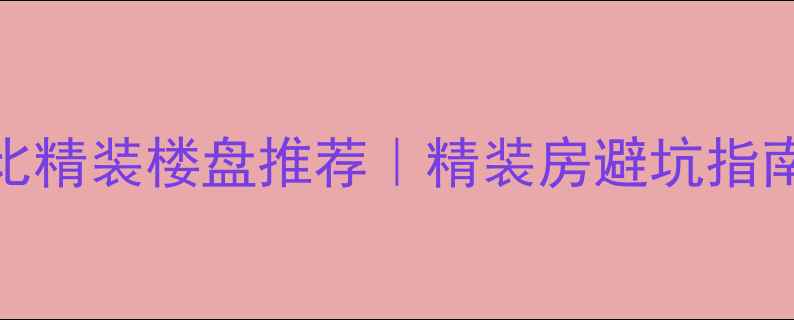 图片 杭州高性价比精装楼盘推荐｜精装房避坑指南+选房攻略2