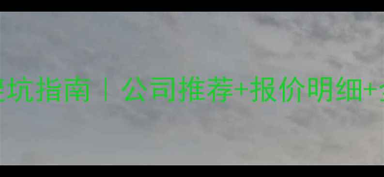 图片 松原装修避坑指南｜公司推荐+报价明细+全流程攻略