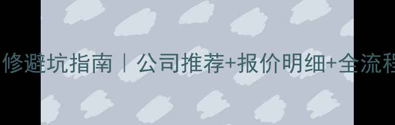 图片 松原装修避坑指南｜公司推荐+报价明细+全流程攻略1