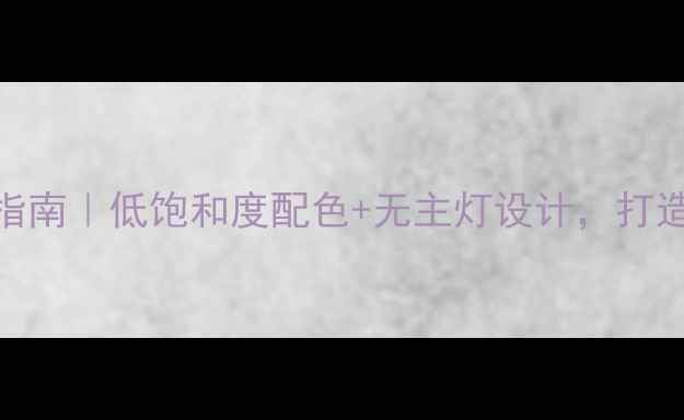 图片 极简风卧室装修指南｜低饱和度配色+无主灯设计，打造高级感性冷淡房
