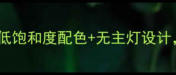 图片 极简风卧室装修指南｜低饱和度配色+无主灯设计，打造高级感性冷淡房2