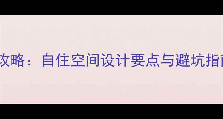 图片 架空层装修全攻略：自住空间设计要点与避坑指南（附案例）1