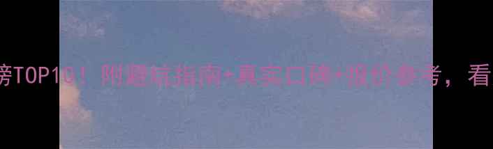 图片 柳州装修公司排行榜TOP10！附避坑指南+真实口碑+报价参考，看完再装修不踩雷！1