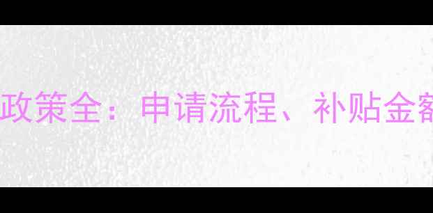 图片 标准厂房装修补贴政策全：申请流程、补贴金额及装修注意事项2