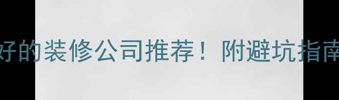 图片 株洲口碑最好的装修公司推荐！附避坑指南+设计灵感1