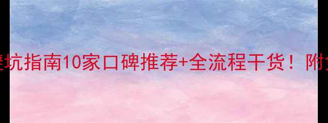 图片 株洲装修公司避坑指南10家口碑推荐+全流程干货！附免费报价对比表