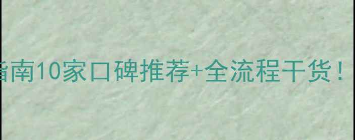 图片 株洲装修公司避坑指南10家口碑推荐+全流程干货！附免费报价对比表1