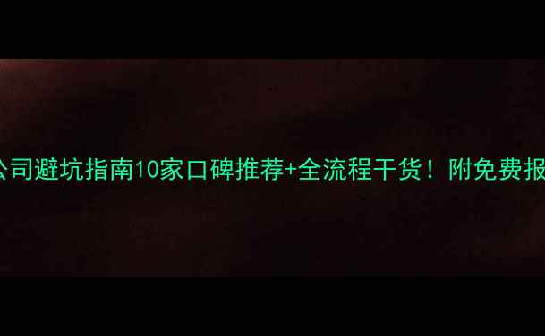 图片 株洲装修公司避坑指南10家口碑推荐+全流程干货！附免费报价对比表2