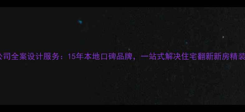 图片 株洲齐家装修公司全案设计服务：15年本地口碑品牌，一站式解决住宅翻新新房精装旧房改造需求2