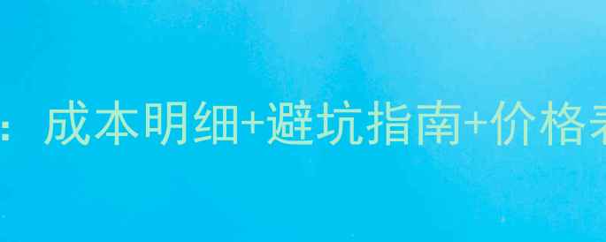 图片 样板房装修全攻略：成本明细+避坑指南+价格表（附参考报价）1