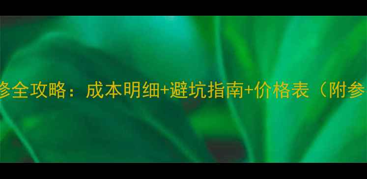 图片 样板房装修全攻略：成本明细+避坑指南+价格表（附参考报价）2