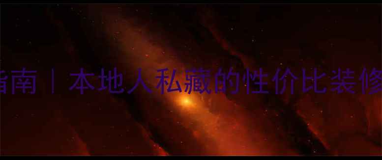 图片 格尔木全包装修避坑指南｜本地人私藏的性价比装修公司推荐（附干货）1