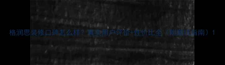 图片 格润思装修口碑怎么样？真实用户评价+性价比全（附避坑指南）1