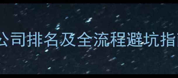 图片 梅州专业装修设计公司排名及全流程避坑指南（附最新榜单）2