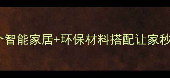 图片 梦到现代简约装修！这5个智能家居+环保材料搭配让家秒变理想居所｜附避坑指南