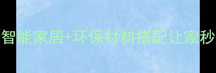 图片 梦到现代简约装修！这5个智能家居+环保材料搭配让家秒变理想居所｜附避坑指南2